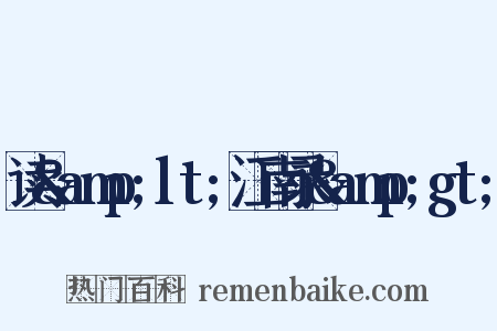 读&amp;lt;江南录&amp;gt;是什么意思的图片